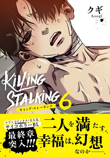 キリング・ストーキング 6【コミックス版】