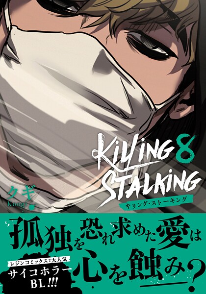 キリング・ストーキング 8【コミックス版】