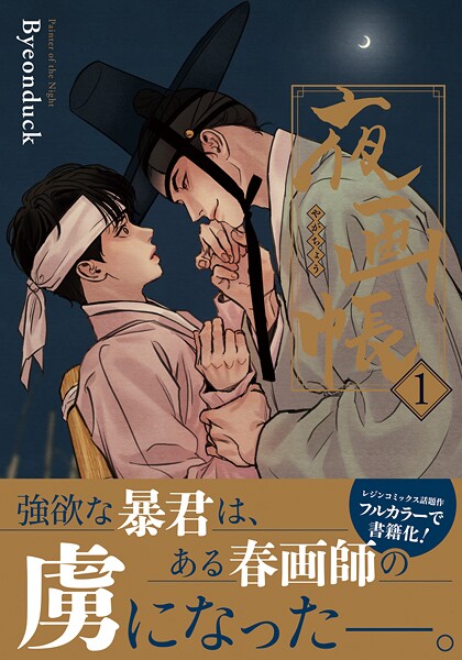 夜画帳 1【コミックス版】