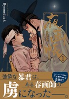 夜画帳 1【コミックス版】