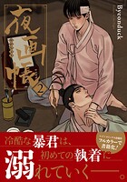 夜画帳 2【コミックス版】
