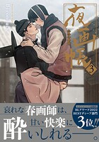 夜画帳 3【コミックス版】