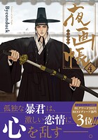 夜画帳 4【コミックス版】