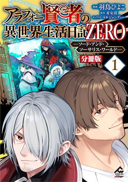 【分冊版】アラフォー賢者の異世界生活日記 ZERO ソード・アンド・ソーサリス・ワールド 第1話