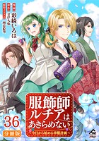 【分冊版】服飾師ルチアはあきらめない 〜今日から始める幸服計画〜 第36話