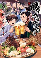 銭（インチキ）の力で、戦国の世を駆け抜ける。