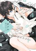 カドル 4 ‐獣人オメガバース‐【コミックス版】【電子限定描き下ろし漫画付き】