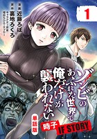 【単話版】ゾンビのあふれた世界で俺だけが襲われない 時子 IF STORY（フルカラー） 第1話 黒瀬時子