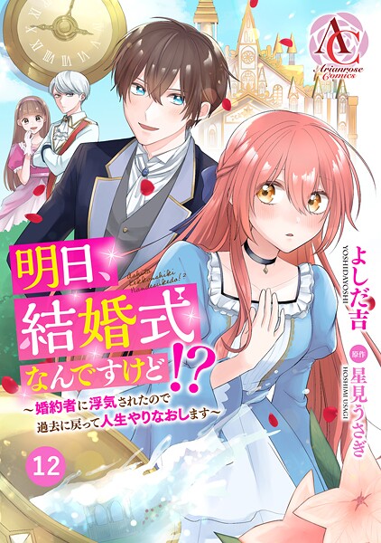 【分冊版】明日、結婚式なんですけど！？〜婚約者に浮気されたので過去に戻って人生やりなおします〜（アリアンローズコミックス） 第12話