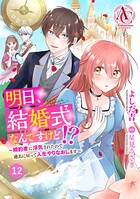 【分冊版】明日、結婚式なんですけど！？〜婚約者に浮気されたので過去に戻って人生やりなおします〜（アリアンローズコミックス）（単話）