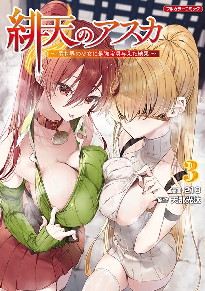 緋天のアスカ 〜異世界の少女に最強宝具与えた結果〜
