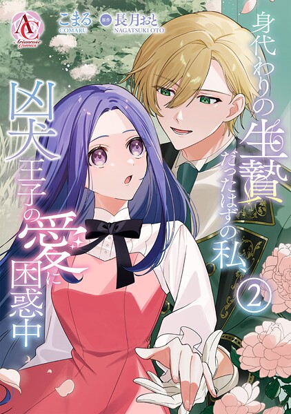 身代わりの生贄だったはずの私、凶犬王子の愛に困惑中 2