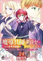 【分冊版】魔導具師ダリヤはうつむかない 〜王立高等学院編〜 第24話
