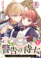 【分冊版】警告の侍女 〜辛口侍女は王子殿下のお気に入り〜（アリアンローズコミックス）（単話）