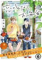 恋のとなりにお弁当（単話）