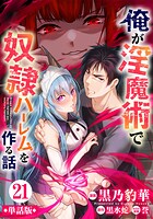 【単話版】俺が淫魔術で奴隷ハーレムを作る話（フルカラー） 第21話 テッタの思惑