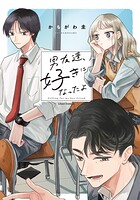 男友達、好きになったよ【電子限定描き下ろし漫画付き】 1