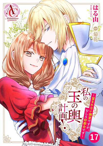 【分冊版】私の玉の輿計画！ 〜望まれない側室ですが、むしろ好都合です〜（アリアンローズコミックス） 第17話