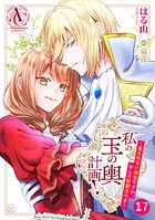 【分冊版】私の玉の輿計画！ 〜望まれない側室ですが、むしろ好都合です〜（アリアンローズコミックス） 第17話