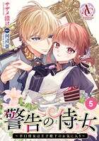 【分冊版】警告の侍女 〜辛口侍女は王子殿下のお気に入り〜（アリアンローズコミックス） 第5話