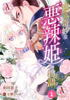 【分冊版】世にも奇妙な悪辣姫の物語（アリアンローズコミックス）（単話）