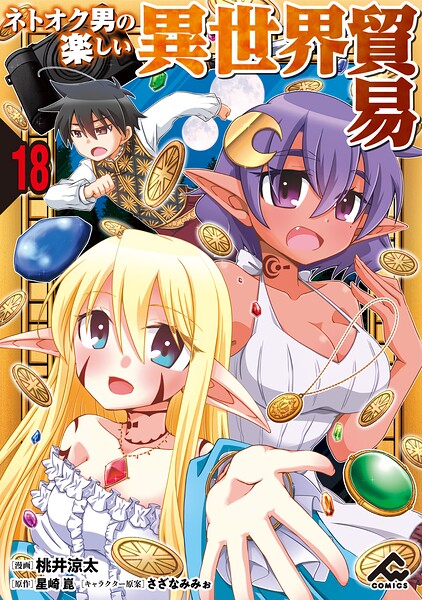 【分冊版】ネトオク男の楽しい異世界貿易（単話）
