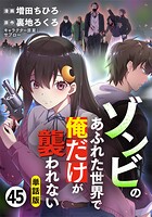 【単話版】ゾンビのあふれた世界で俺だけが襲われない（フルカラー） 第45話 浸食