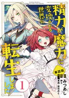 【単話版】精力が魔力に変換される世界に転生しました（フルカラー）（単話）