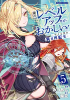 俺のレベルアップがおかしい！ 〜デキる男の異世界転生〜