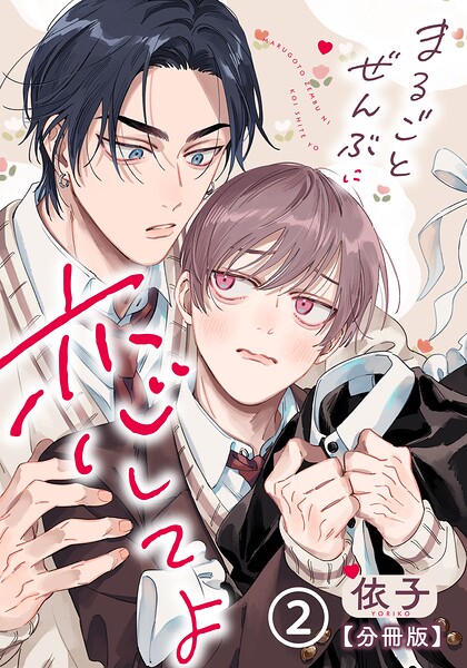 まるごとぜんぶに恋してよ【分冊版】（単話）