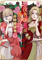 悪役令嬢後宮物語 〜王国激動編〜 6