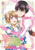 リーフェの祝福 〜無属性魔法しか使えない落ちこぼれとしてほっといてください〜 2