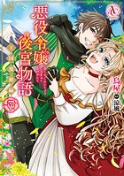 悪役令嬢後宮物語 〜王国激動編〜 7