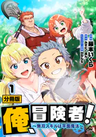 【分冊版】俺、冒険者！ 〜無双スキルは平面魔法〜（単話）