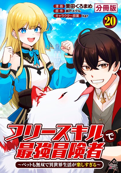 【分冊版】フリースキルで最強冒険者 〜ペットも無双で異世界生活が楽しすぎる〜（単話）