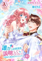 【分冊版】誰かこの状況を説明してください！ 〜契約から始まるウェディング〜（アリアンローズコミックス）（単話）