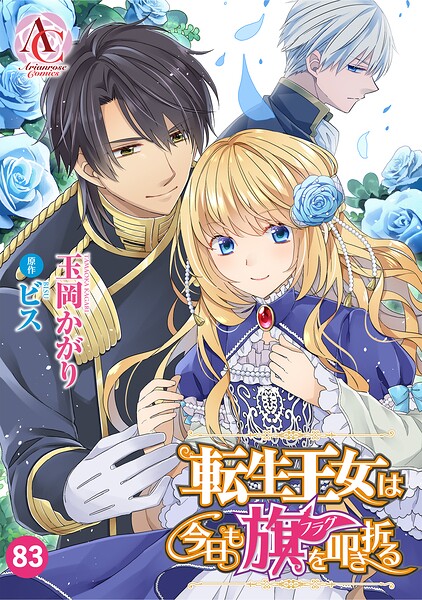 【分冊版】転生王女は今日も旗を叩き折る（アリアンローズコミックス）（単話）