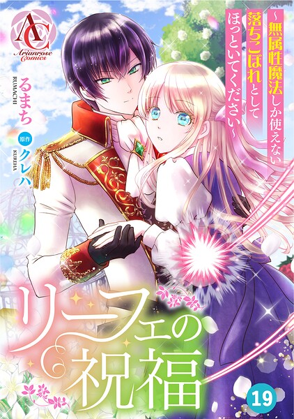 【分冊版】リーフェの祝福 〜無属性魔法しか使えない落ちこぼれとしてほっといてください〜（アリアンローズコミックス）（単話）