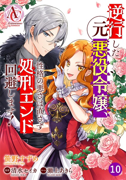 【分冊版】逆行した元悪役令嬢、性格の悪さは直さず処刑エンド回避します！（アリアンローズコミックス）（単話）