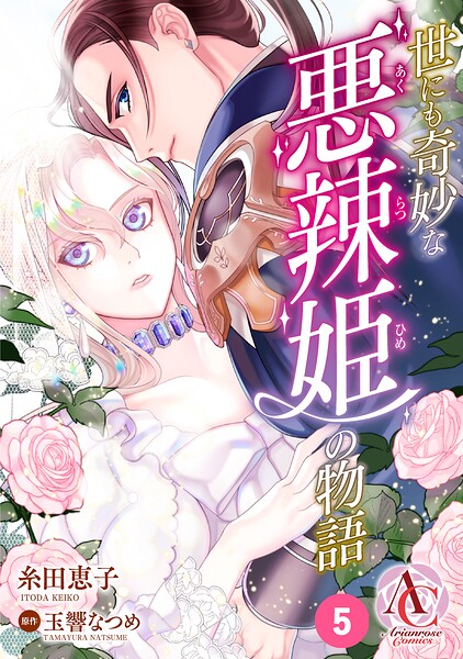 【分冊版】世にも奇妙な悪辣姫の物語（アリアンローズコミックス）（単話）