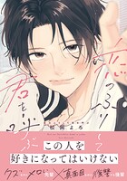 恋のふりして君を呼ぶ【電子限定描き下ろし漫画付き】