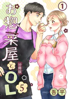 お惣菜屋とOL 5 【分冊版】（単話）
