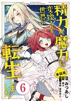 【単話版】精力が魔力に変換される世界に転生しました（フルカラー） 第6話 出ちゃった