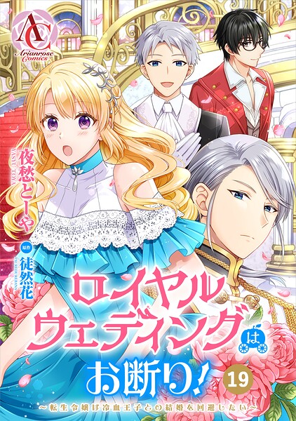 【分冊版】ロイヤルウェディングはお断り！ 〜転生令嬢は冷血王子との結婚を回避したい〜（アリアンローズコミックス）（単話）