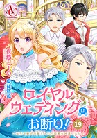 【分冊版】ロイヤルウェディングはお断り！ 〜転生令嬢は冷血王子との結婚を回避したい〜（アリアンローズコミックス）（単話）