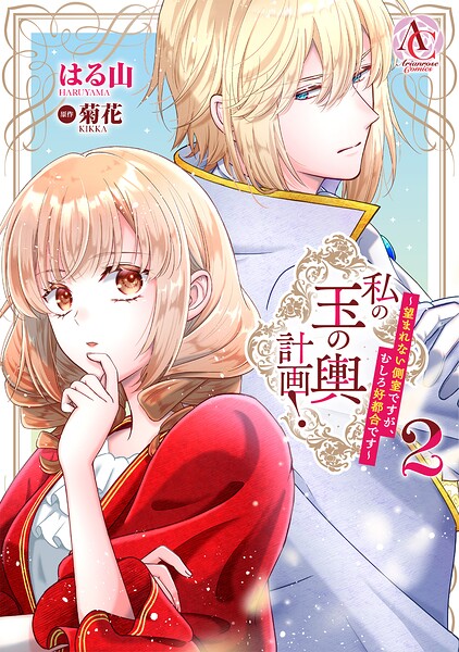 私の玉の輿計画！ 〜望まれない側室ですが、むしろ好都合です〜 2（アリアンローズコミックス）