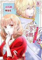 私の玉の輿計画！ 〜望まれない側室ですが、むしろ好都合です〜（アリアンローズコミックス） 2
