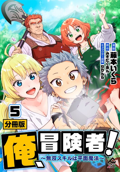 【分冊版】俺、冒険者！ 〜無双スキルは平面魔法〜（単話）