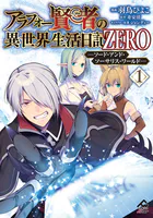 アラフォー賢者の異世界生活日記 ZERO ソード・アンド・ソーサリス・ワールド
