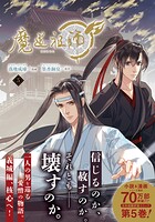 魔道祖師 5